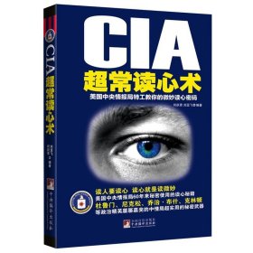 CIA超常读心术:美国中央情报局特工教你的微妙读心密码