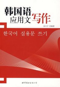 韩国语应用文写作
