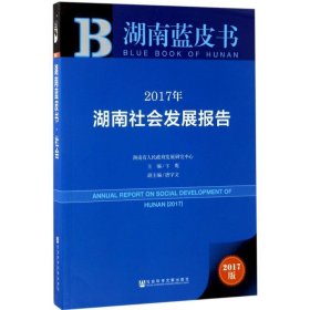 皮书系列·湖南蓝皮书:2017年湖南社会发展报告
