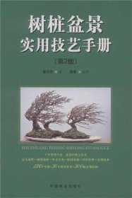 树桩盆景实用技艺手册（第二版）