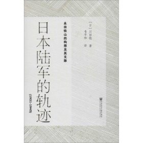日本陆军的轨迹（1931—1945）：永田铁山的构想及其支脉