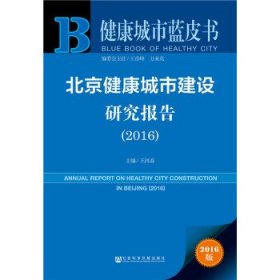 健康城市蓝皮书:北京健康城市建设研究报告（2016）