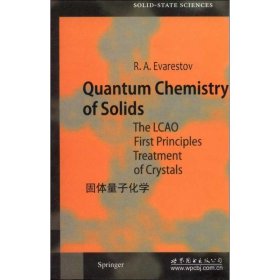 固体量子化学:晶体的原子轨道线性组合第一性原理计算方法