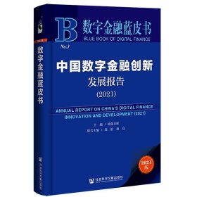 数字金融蓝皮书：中国数字金融创新发展报告