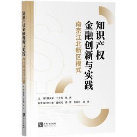 知识产权金融创新与实践:南京江北新区模式