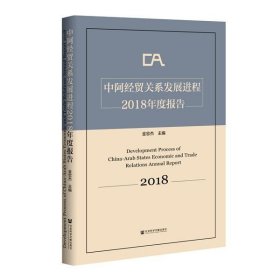 中阿经贸关系发展进程2018年度报告