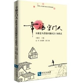 幸福守门人-中国农村老年人精神健康促进模式探索