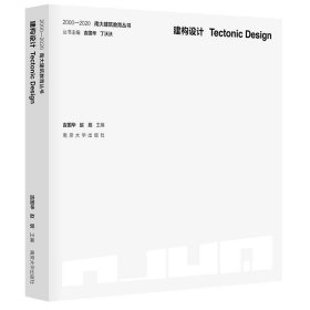（2000—2020南大建筑教育丛书）建构设计