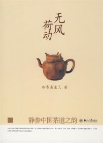 无风荷动:静参中国茶道之韵