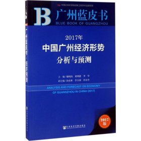 皮书系列·广州蓝皮书:2017年中国广州经济形势分析与预测