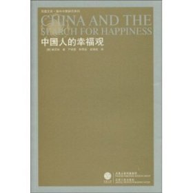 中国人的幸福观