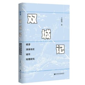 双城记:明清清淮地区城市地理研究