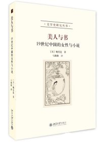 美人与书:19世纪中国的女性与小说