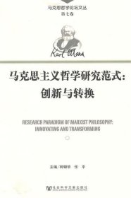 马克思主义哲学研究范式:创新与转换