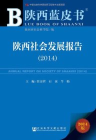 2014-陕西社会发展报告-陕西蓝皮书-2014版