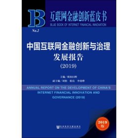 互联网金融创新蓝皮书:中国互联网金融创新与治理发展报告