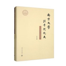 南京大学法学院院史:1927-2021