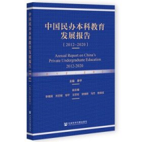 中国民办本科教育发展报告
