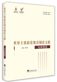 马来西亚-世界主要政党规章制度文献