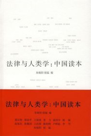 法律与人类学:中国读本
