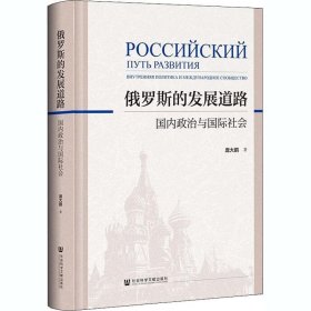 俄罗斯的发展道路：国内政治与国际社会