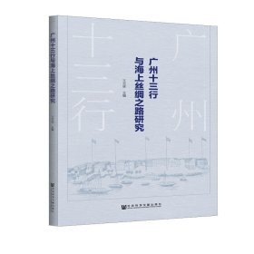广州十三行与海上丝绸之路研究