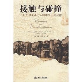 接触与碰撞 : 十六世纪以来西方人眼中的中国法律