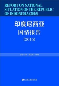 印度尼西亚国情报告.2015