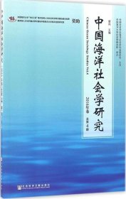 中国海洋社会学研究 2016年卷 总第4期