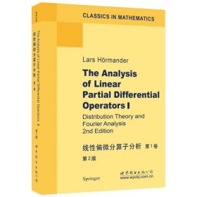 线性偏微分算子分析 第1卷 第2版