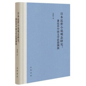 日本近世小说观念研究：兼论其中国文学思想渊源