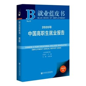 就业蓝皮书：2020年中国高职生就业报告