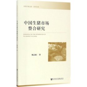 中国生猪市场整合研究