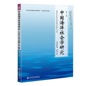 中国海洋社会学研究2020年卷 总第8期
