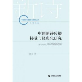 中国新诗传播接受与经典化研究