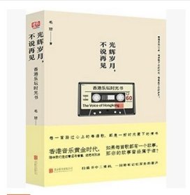 光辉岁月，不说再见:香港音乐时光书