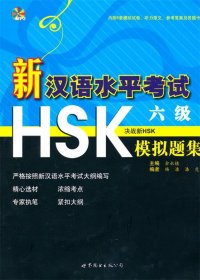 新汉语水平考试HSK六级模拟题集
