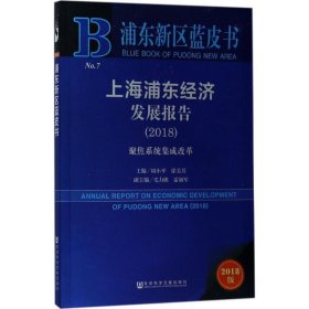 浦东新区蓝皮书:上海浦东经济发展报告