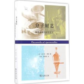 分子厨艺：探索美味的科学秘密(科学新视野)