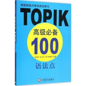 韩国语能力考试语法练习--TOPIK高级必备100语法点