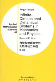 力学和物理学中的无限维动力系统·第2版