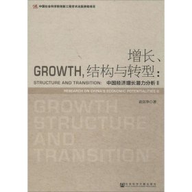 增长、结构与转型:中国经济增长潜力分析2