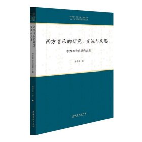 西方音乐的研究、交流与反思—李秀军音乐研究文集