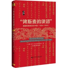 启微·“俾斯麦的使团”：德国军事教官在中国