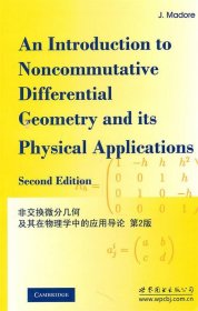 非交换微分几何及其在物理学中的应用导论 第2版