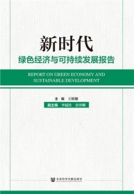 新时代绿色经济与可持续发展报告