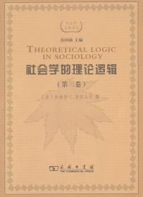 社会学的理论逻辑:理论综合的古典尝试:马克斯？韦伯（第三卷）