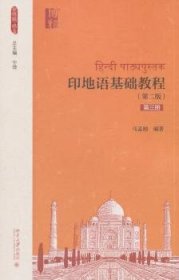 印地语基础教程 第3册（第二版）