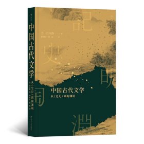 中国古代文学：从《史记》到陶渊明