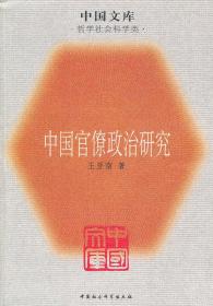 中国官僚政治研究